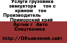 Услуги грузовика эвакуатора 10 тон с краном 7 тон › Производитель ­ Huandai - Приморский край, Артем г. Авто » Спецтехника   